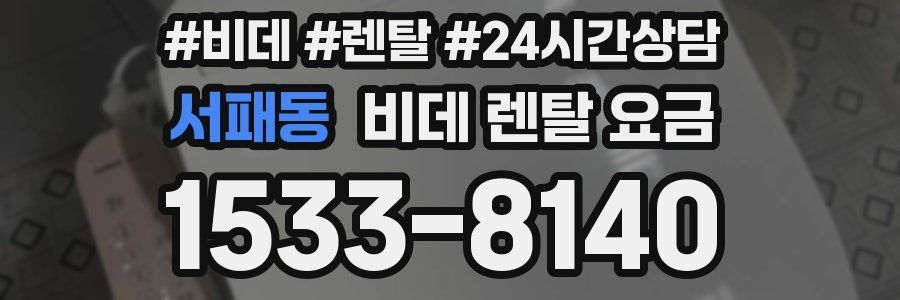 서패동 비데 렌탈 요금
