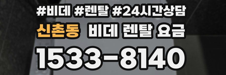 신촌동 비데 렌탈 요금