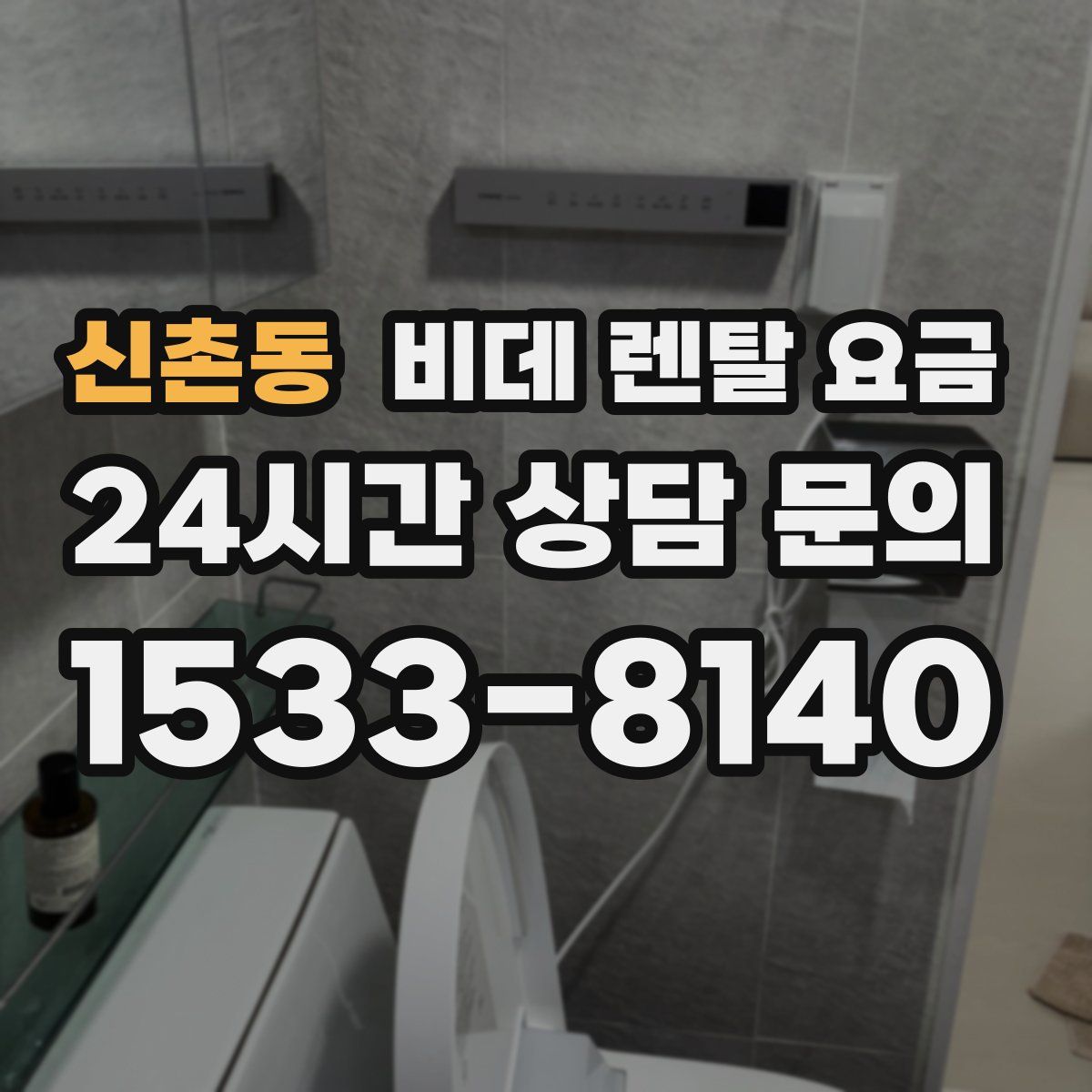 신촌동 비데 렌탈 요금