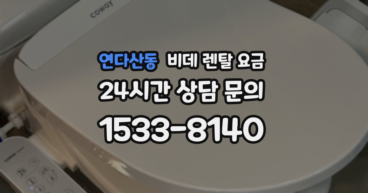연다산동 비데 렌탈 요금