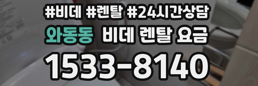 와동동 비데 렌탈 요금
