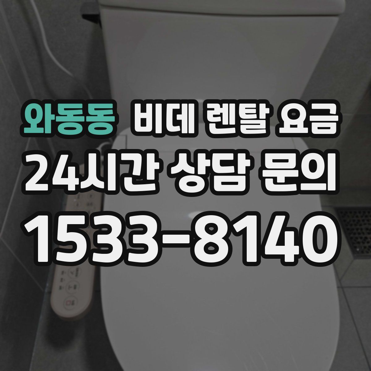 와동동 비데 렌탈 요금