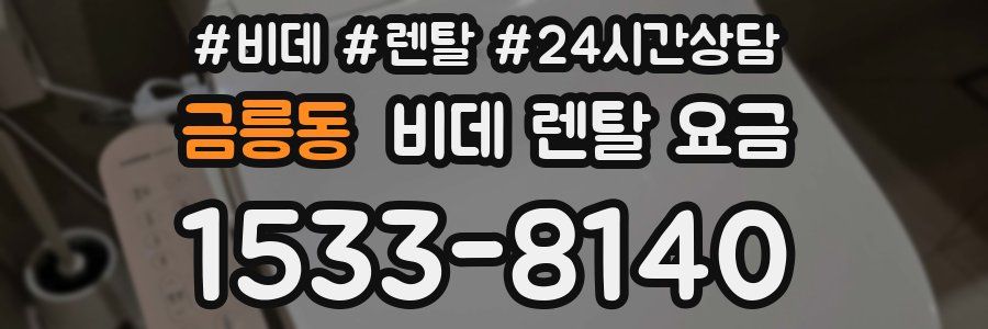 금릉동 비데 렌탈 요금