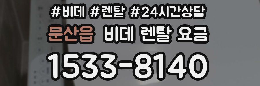 문산읍 비데 렌탈 요금