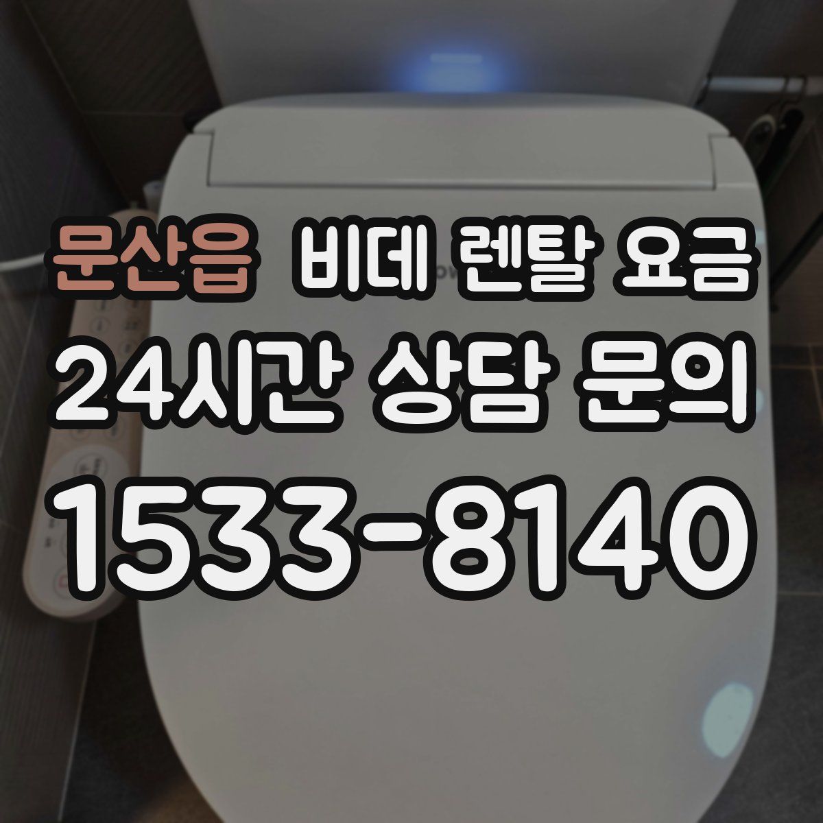 문산읍 비데 렌탈 요금