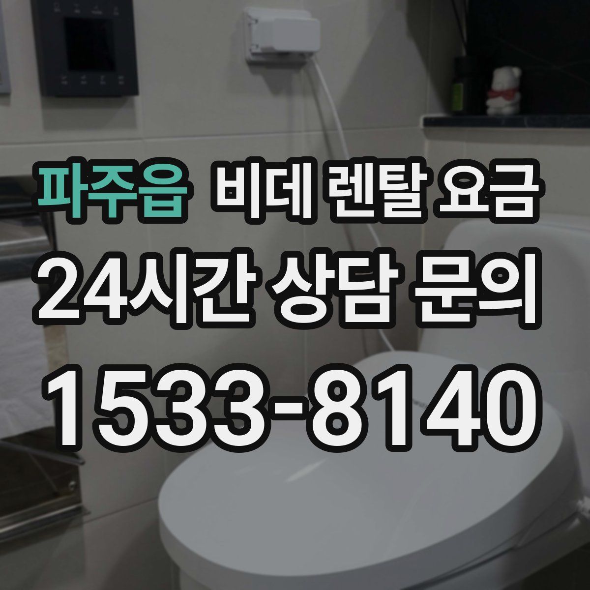 파주읍 비데 렌탈 요금