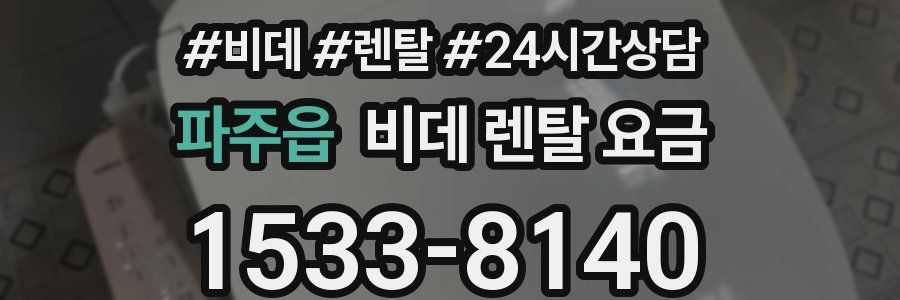 파주읍 비데 렌탈 요금