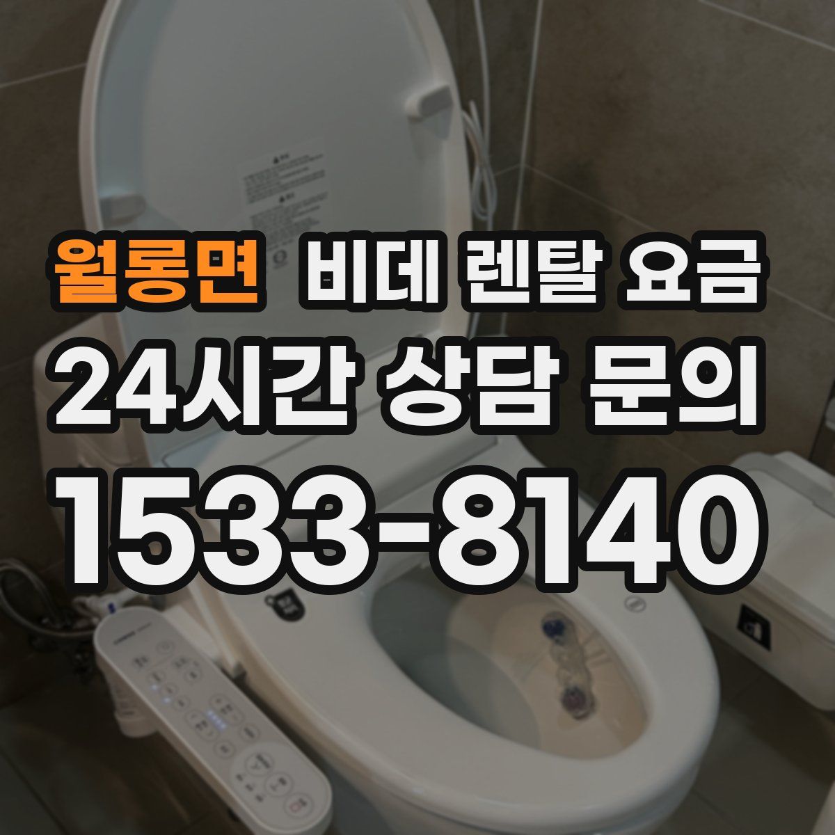월롱면 비데 렌탈 요금