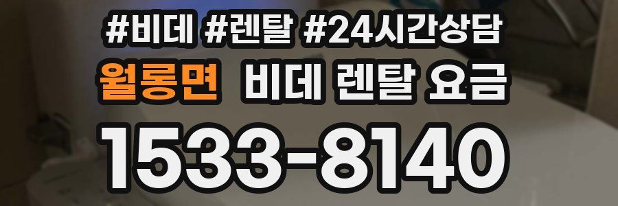 월롱면 비데 렌탈 요금