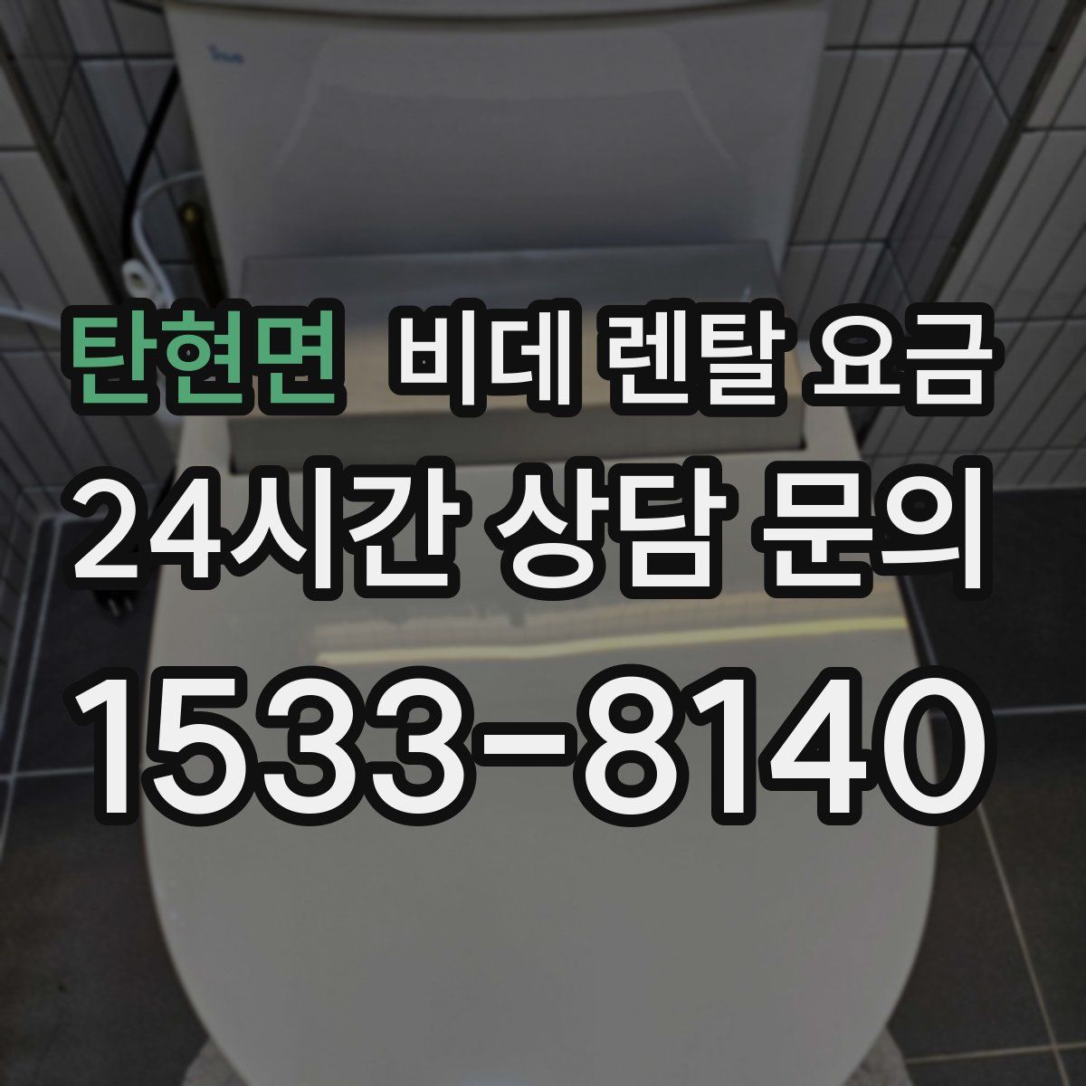 탄현면 비데 렌탈 요금