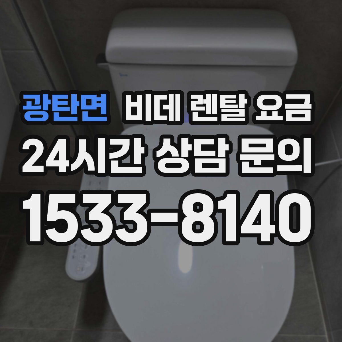 광탄면 비데 렌탈 요금