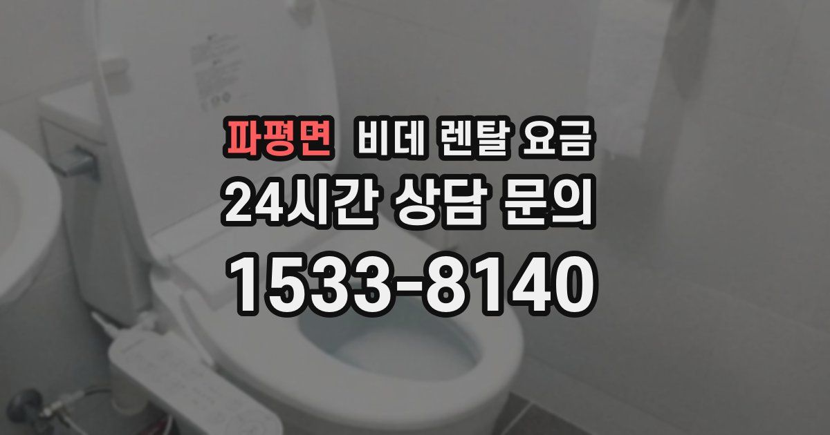 파평면 비데 렌탈 요금
