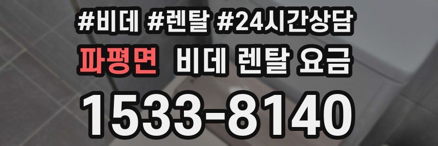 파평면 비데 렌탈 요금