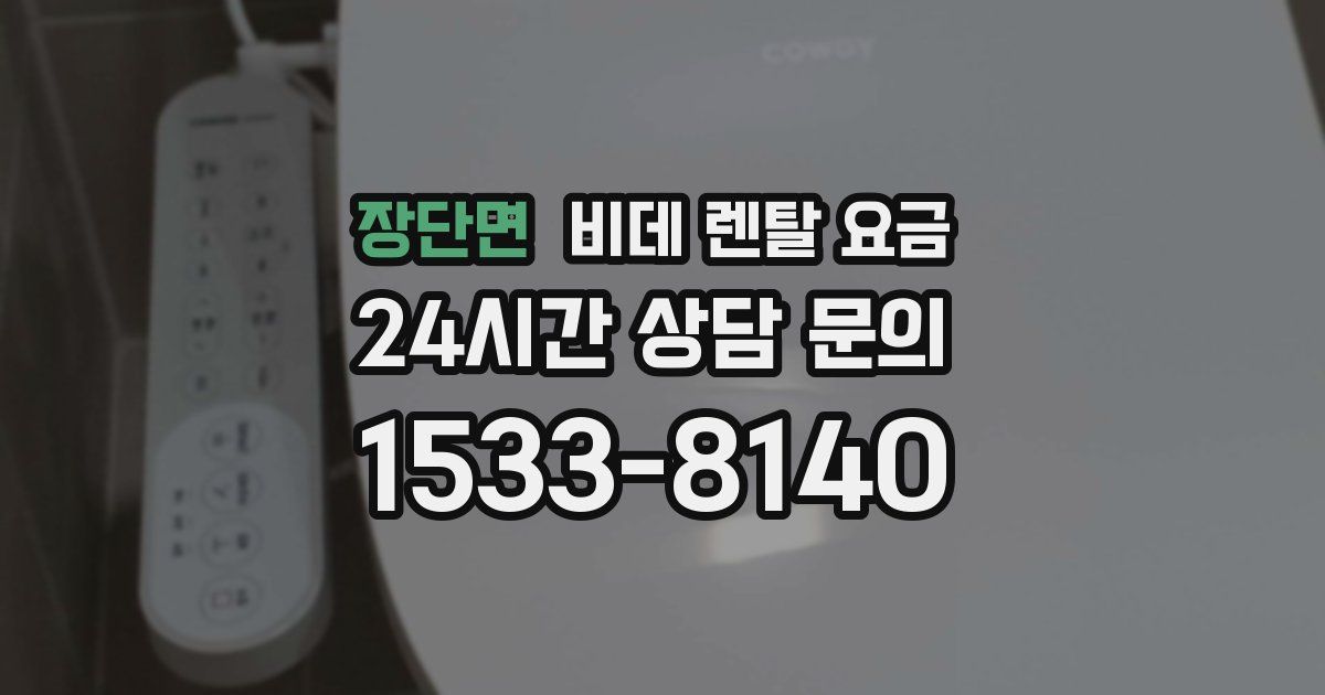 장단면 비데 렌탈 요금