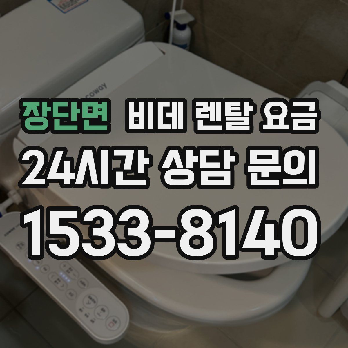 장단면 비데 렌탈 요금