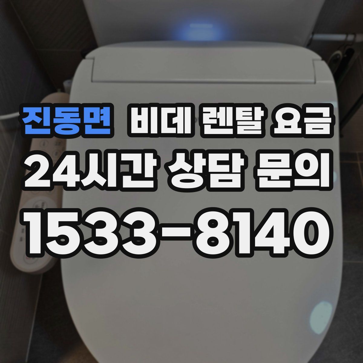 진동면 비데 렌탈 요금