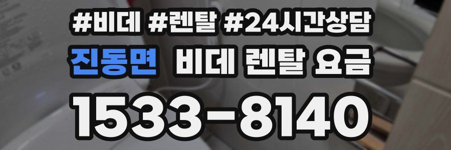 진동면 비데 렌탈 요금