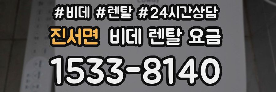진서면 비데 렌탈 요금