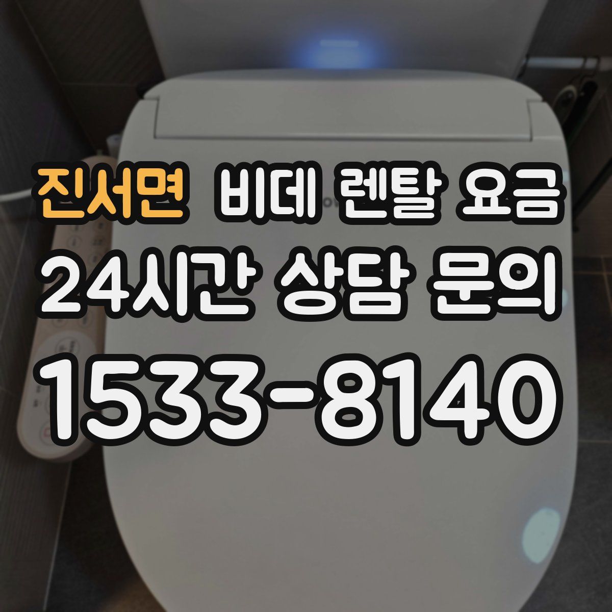 진서면 비데 렌탈 요금