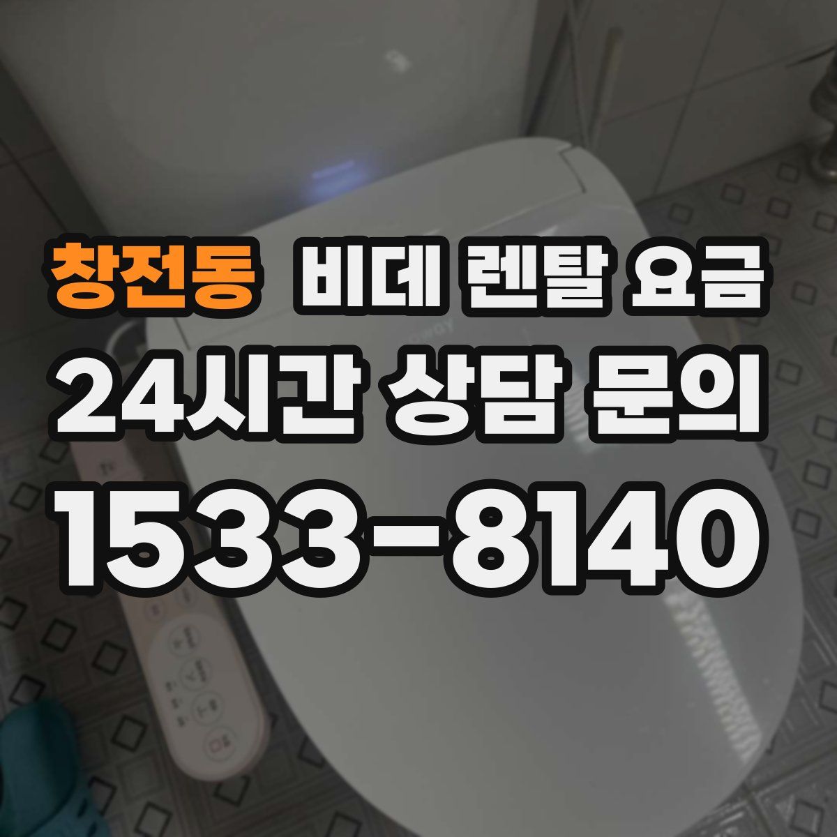 창전동 비데 렌탈 요금
