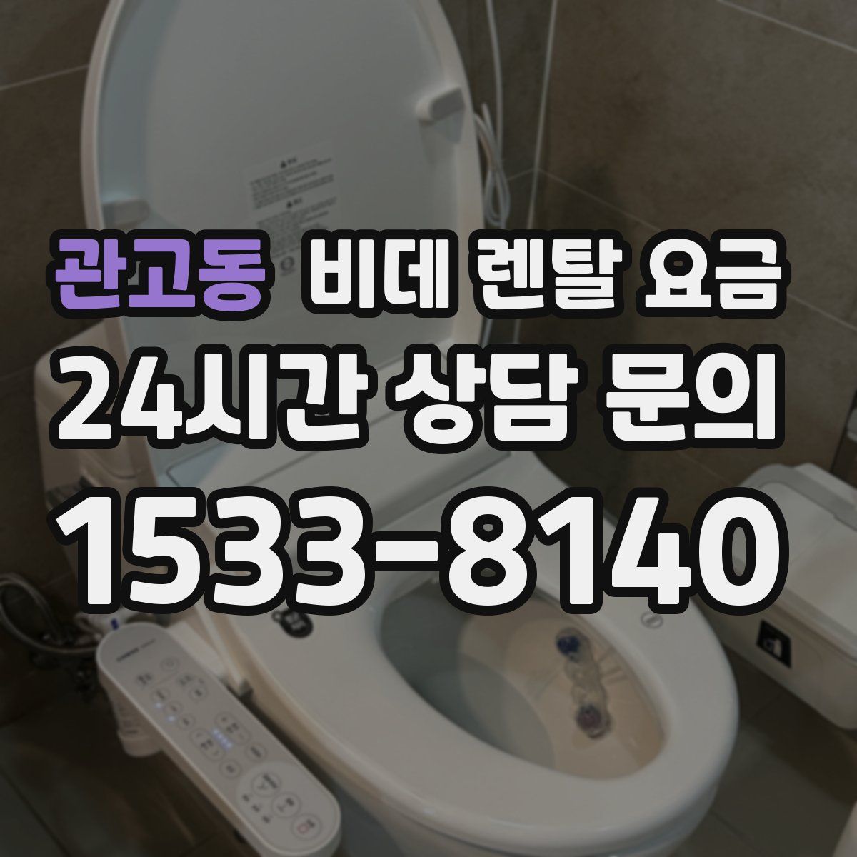 관고동 비데 렌탈 요금
