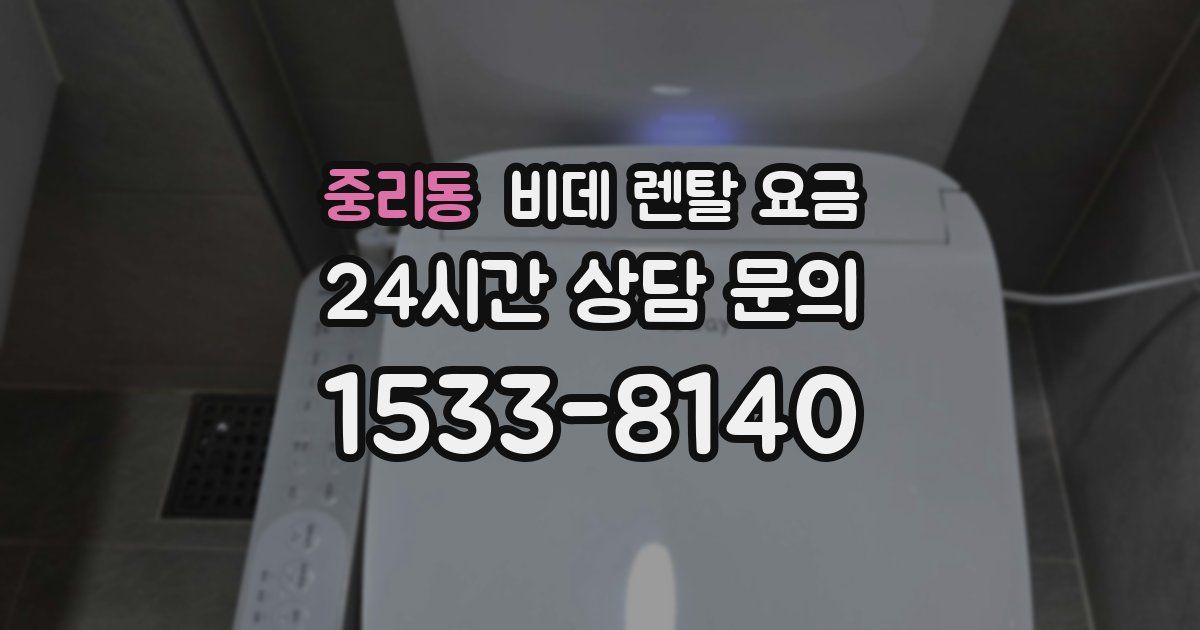 중리동 비데 렌탈 요금