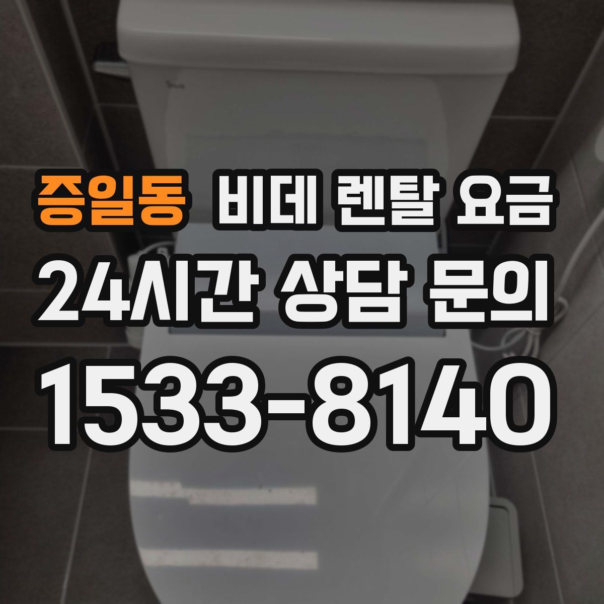 증일동 비데 렌탈 요금