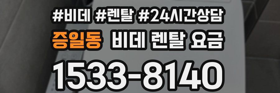 증일동 비데 렌탈 요금