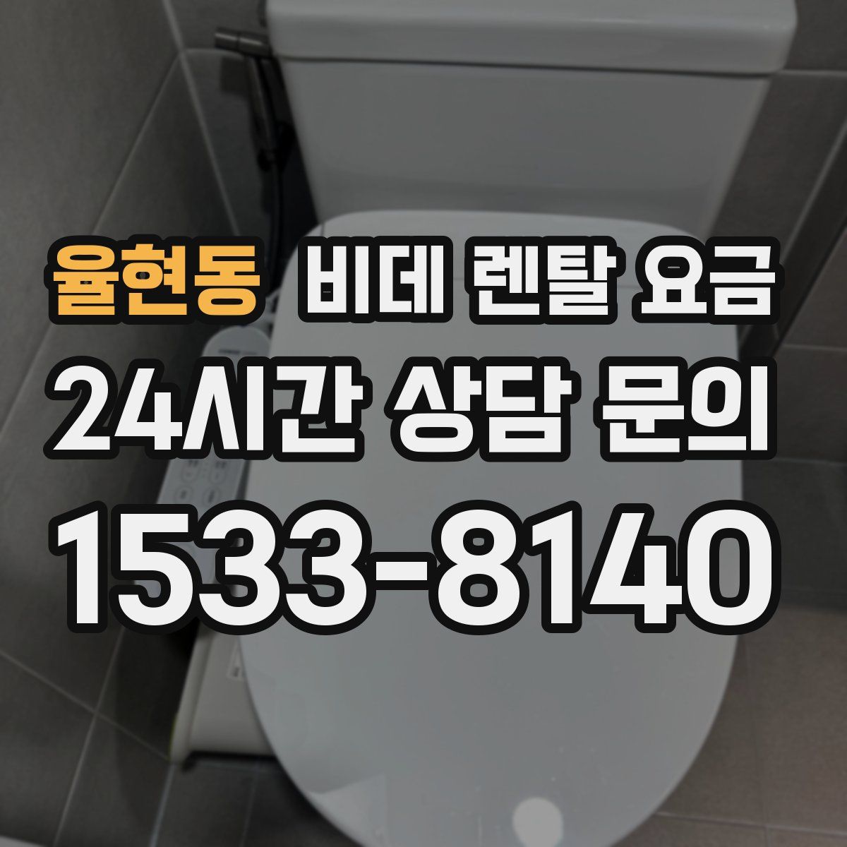율현동 비데 렌탈 요금