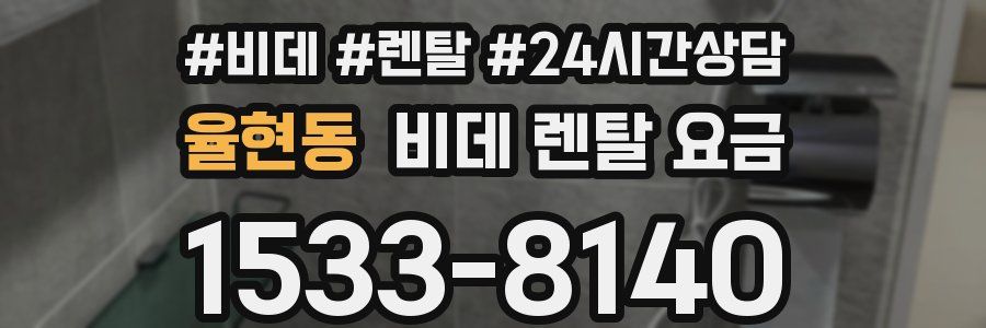율현동 비데 렌탈 요금