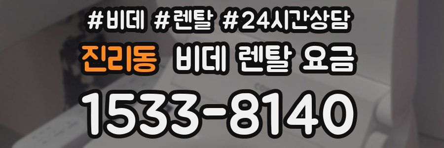 진리동 비데 렌탈 요금