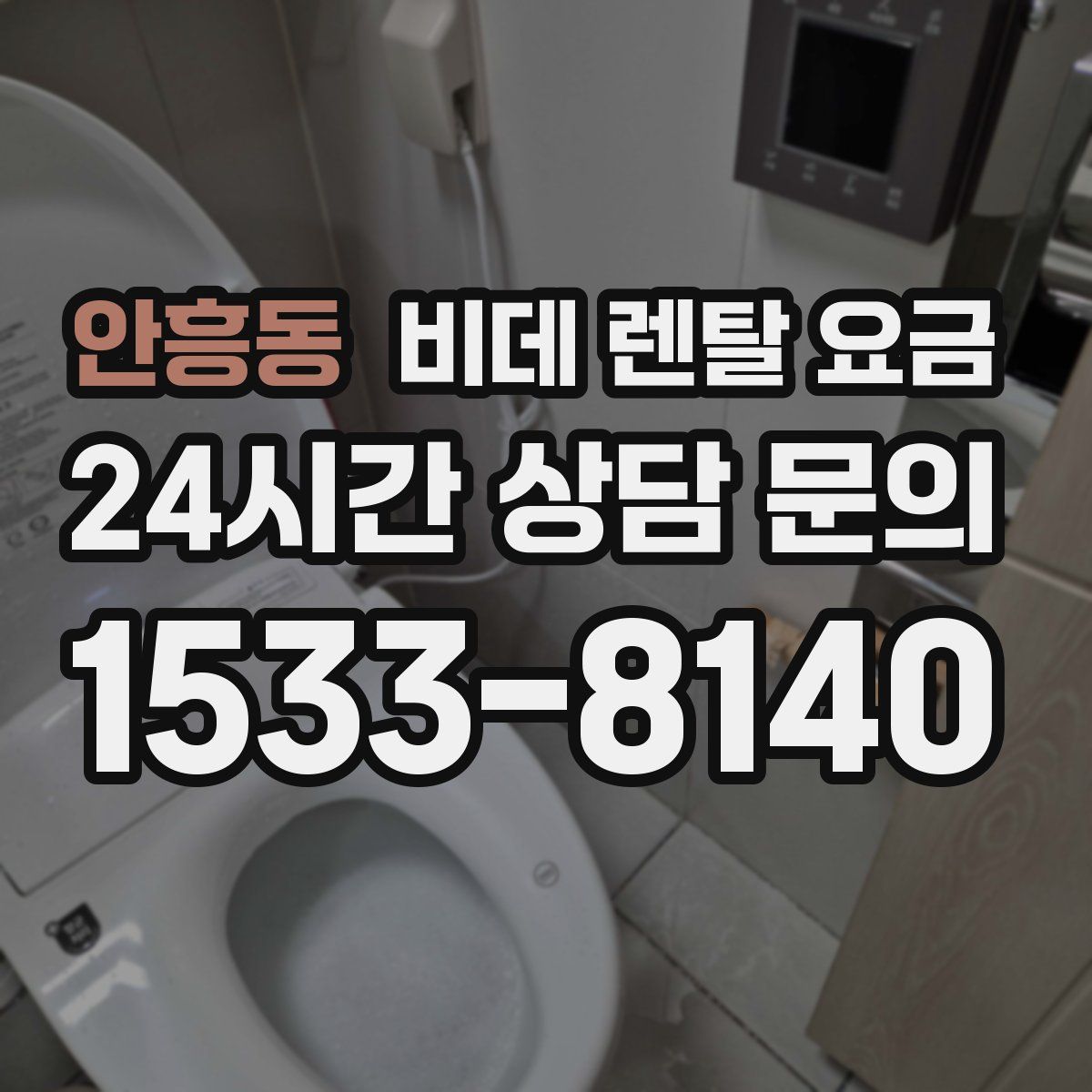 안흥동 비데 렌탈 요금