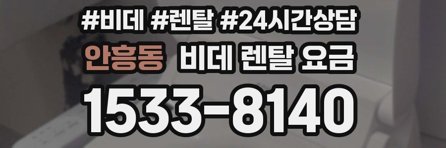 안흥동 비데 렌탈 요금