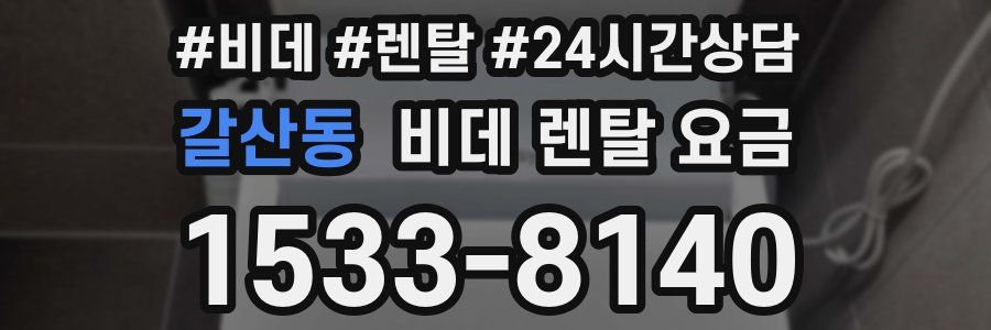 갈산동 비데 렌탈 요금