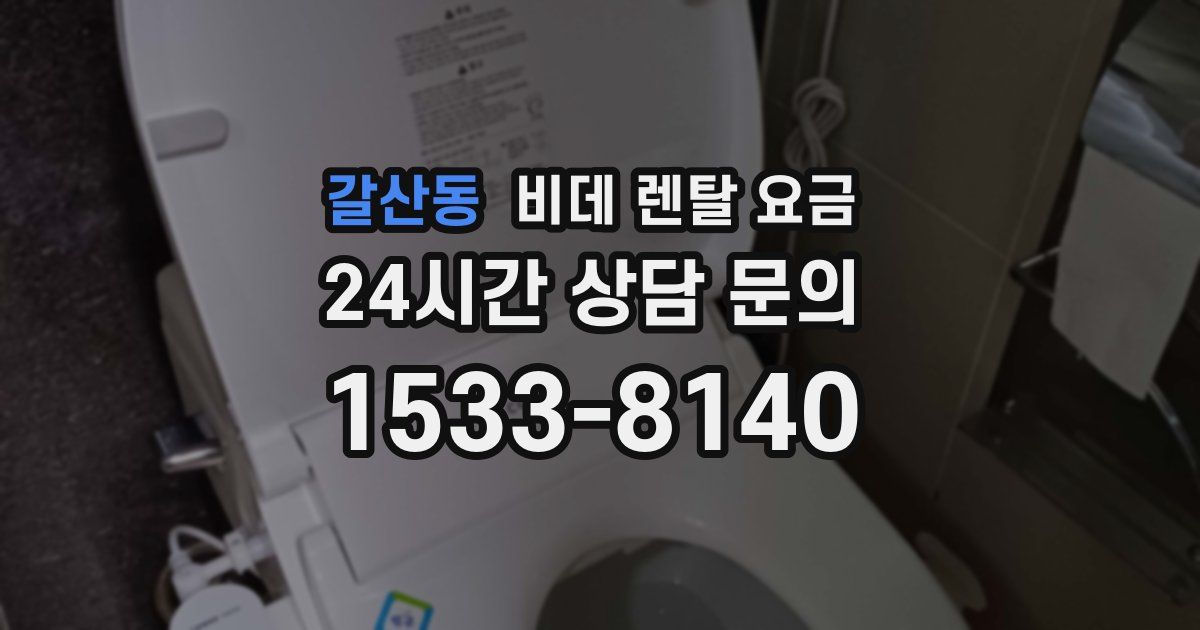 갈산동 비데 렌탈 요금