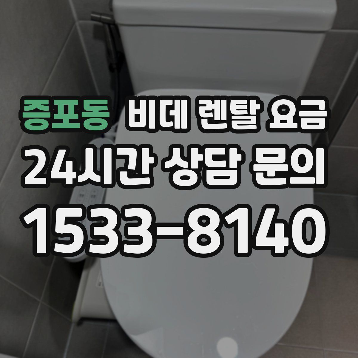 증포동 비데 렌탈 요금
