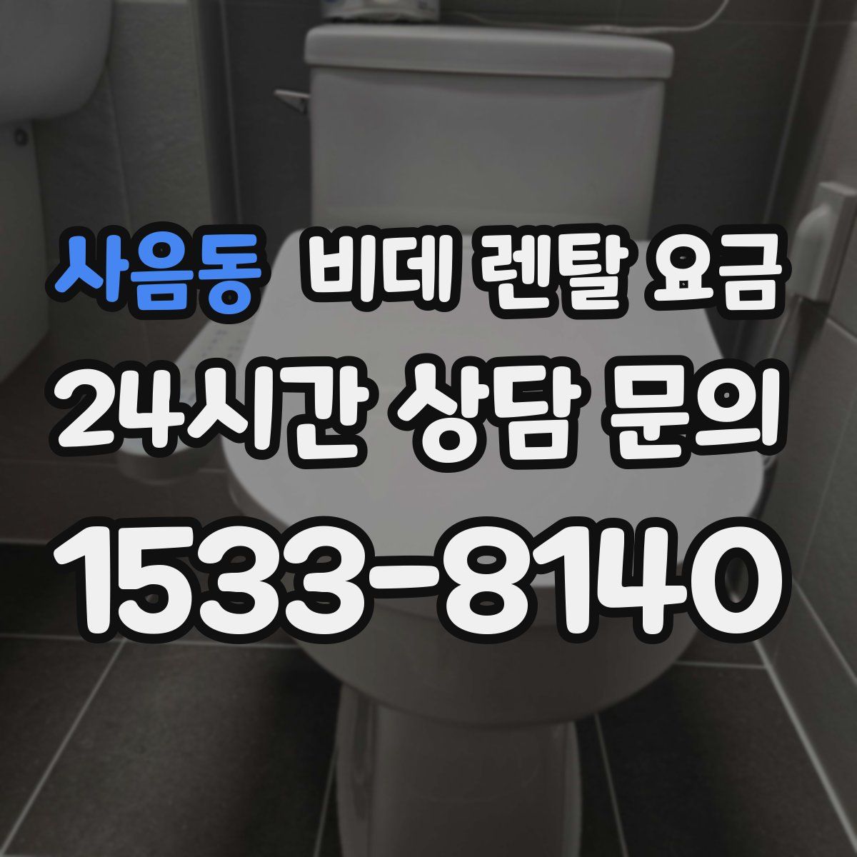 사음동 비데 렌탈 요금