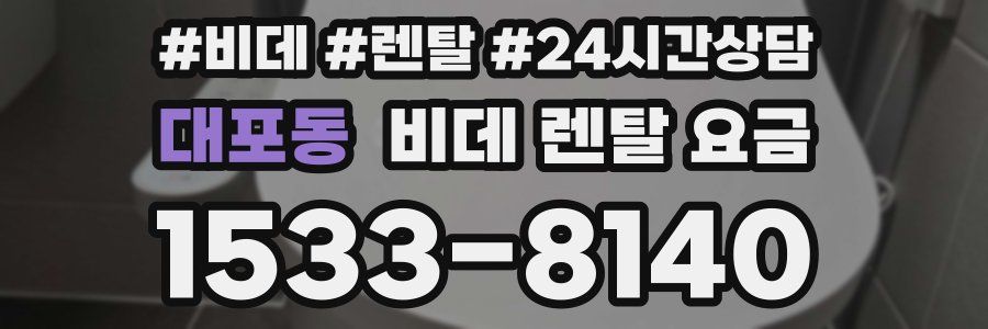 대포동 비데 렌탈 요금