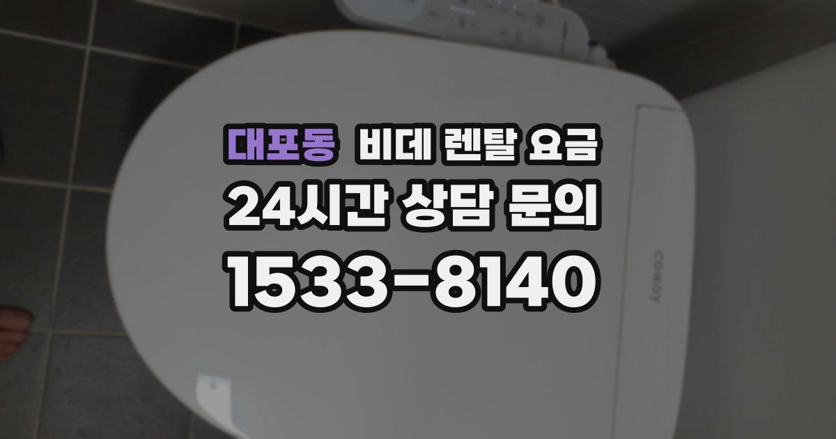 대포동 비데 렌탈 요금