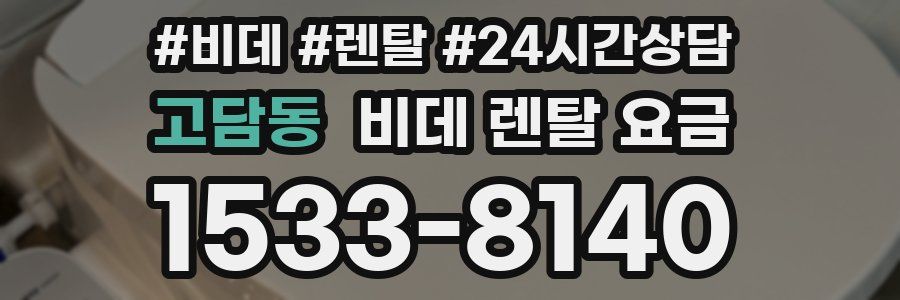 고담동 비데 렌탈 요금