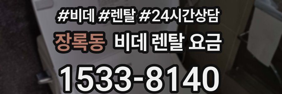 장록동 비데 렌탈 요금