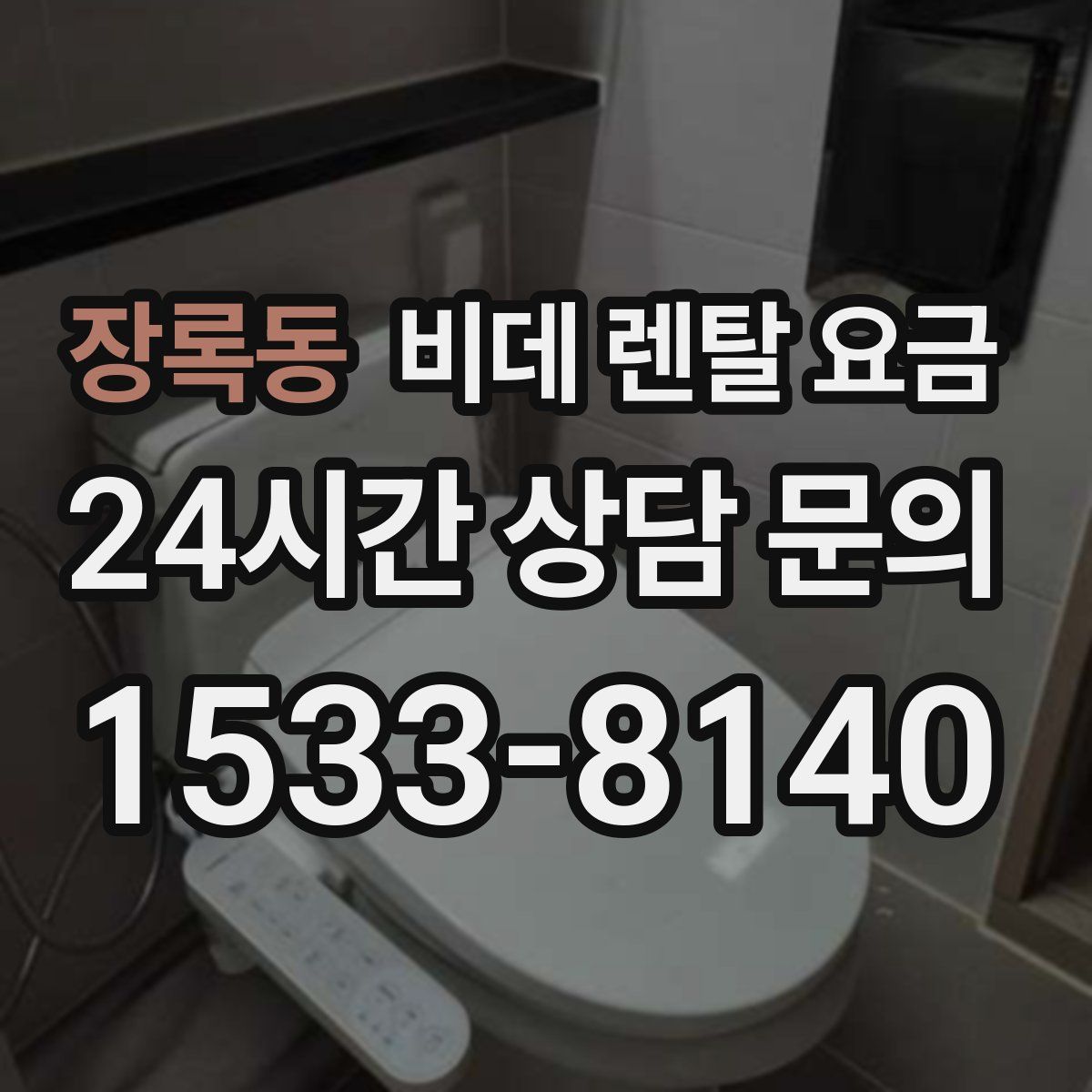 장록동 비데 렌탈 요금