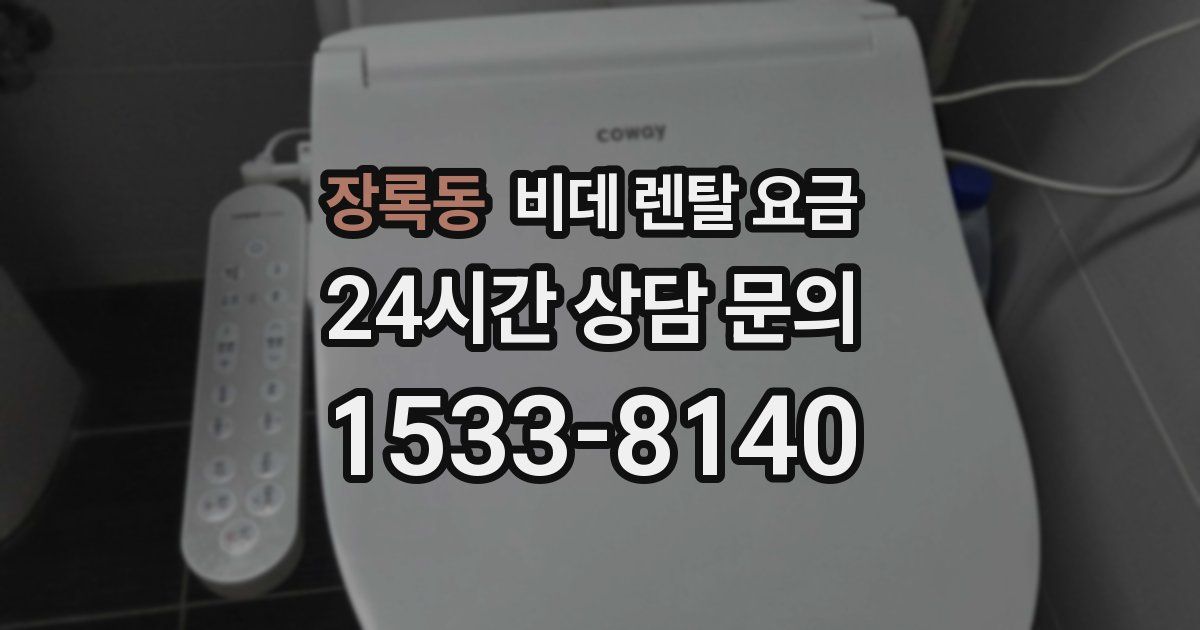 장록동 비데 렌탈 요금