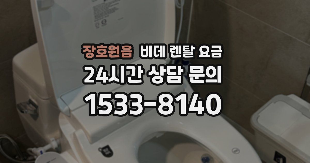 장호원읍 비데 렌탈 요금