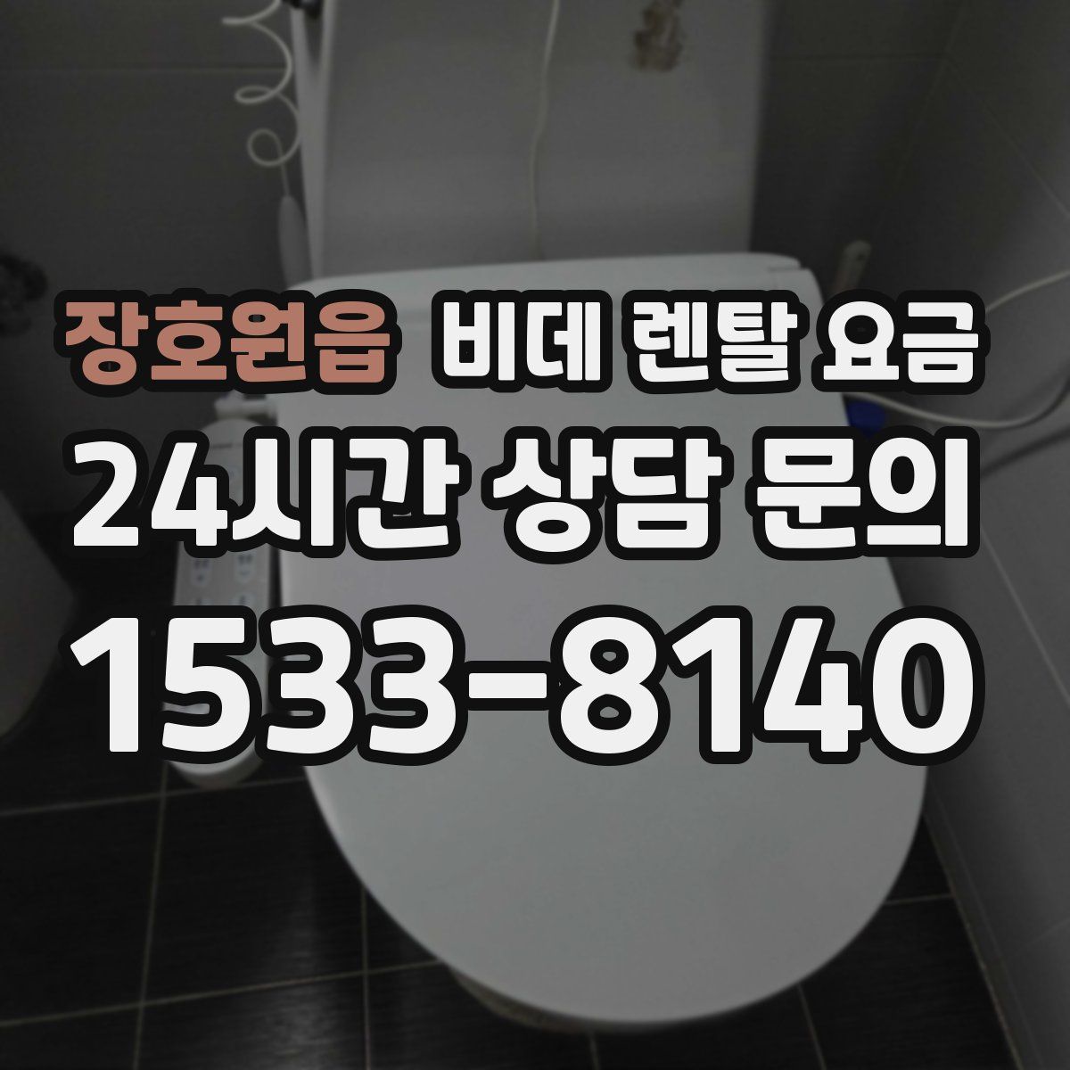 장호원읍 비데 렌탈 요금