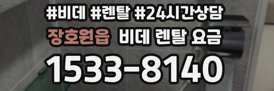 장호원읍 비데 렌탈 요금