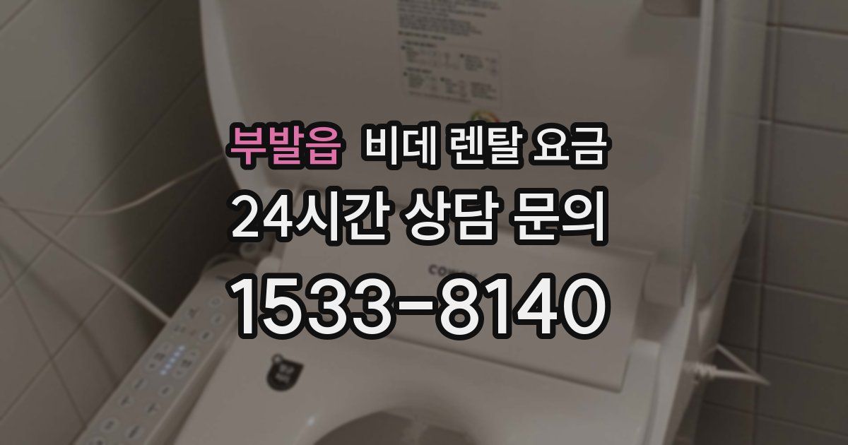 부발읍 비데 렌탈 요금