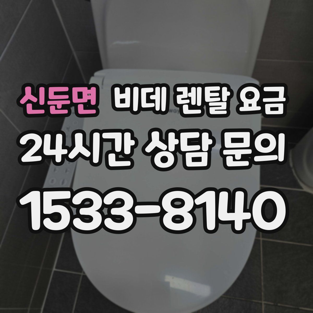 신둔면 비데 렌탈 요금