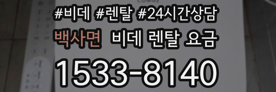 백사면 비데 렌탈 요금
