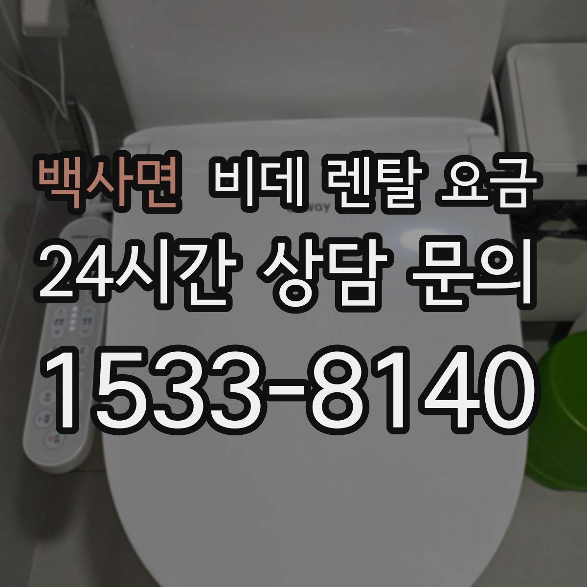 백사면 비데 렌탈 요금